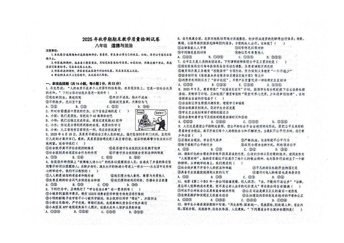 甘肃省张掖育才中学2025-2026学年八年级上学期期末教学质量检测道德与法治试卷第1页