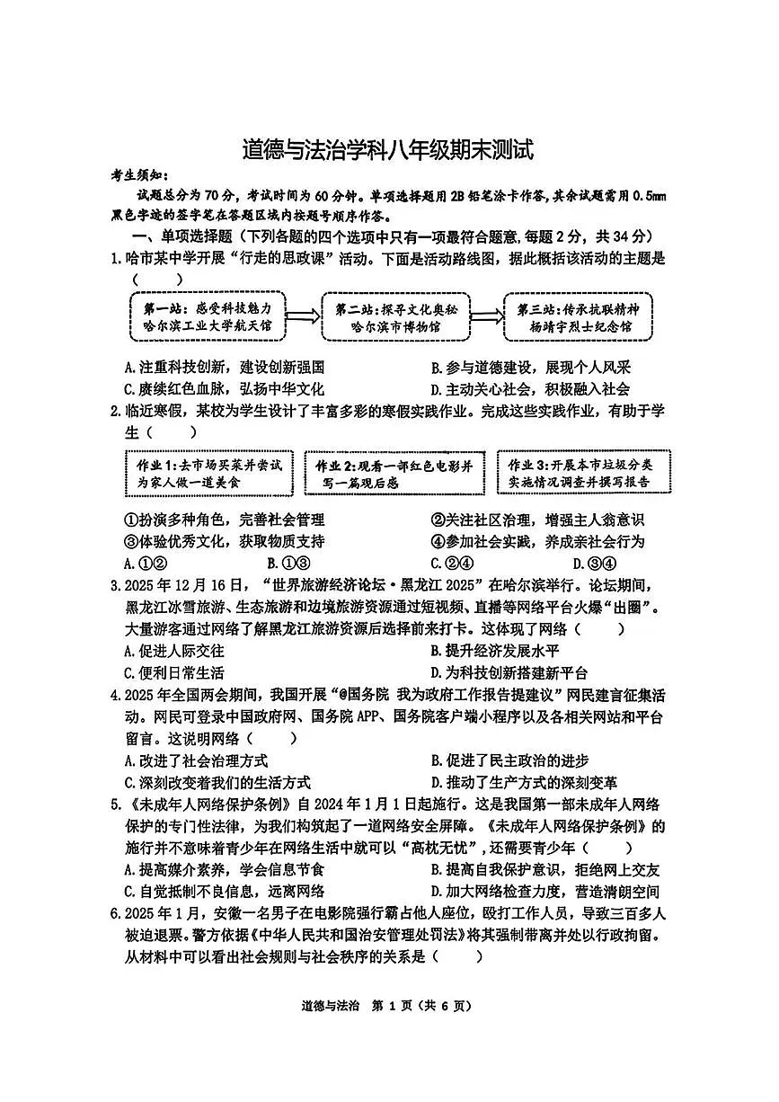 黑龙江省哈尔滨市道外区2025-2026学年八年级上学期1月期末道德与法治试卷第1页