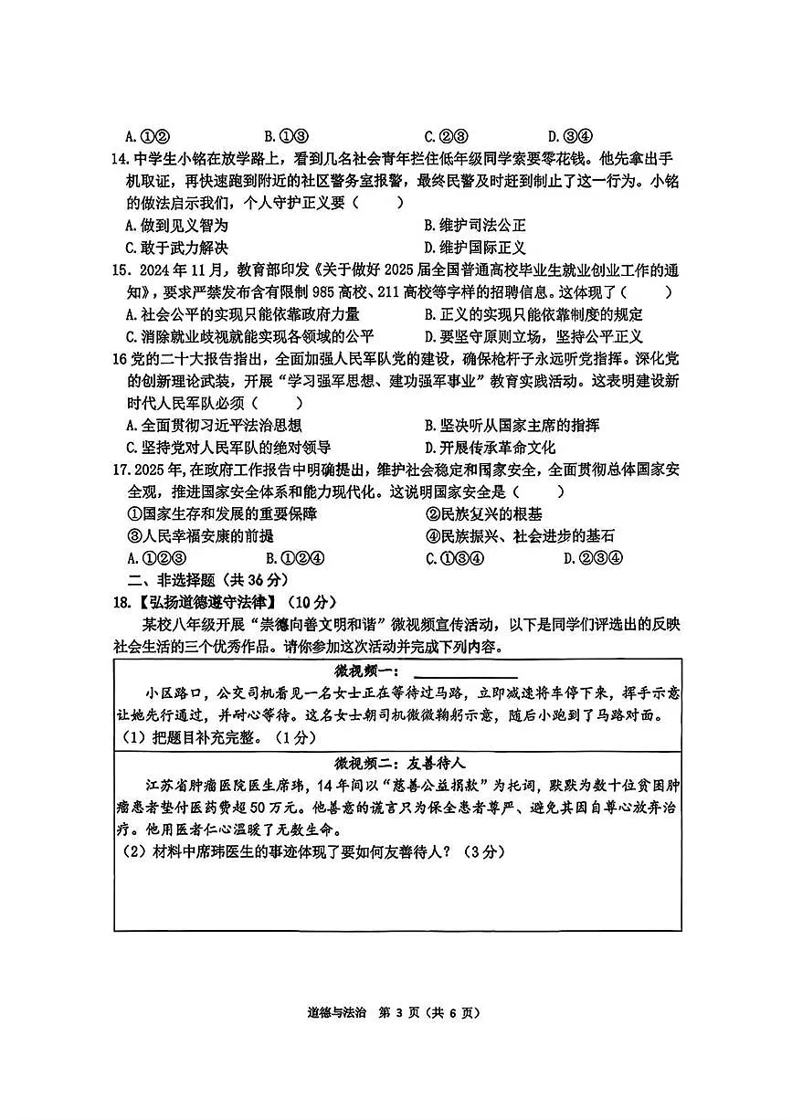 黑龙江省哈尔滨市道外区2025-2026学年八年级上学期1月期末道德与法治试卷第3页
