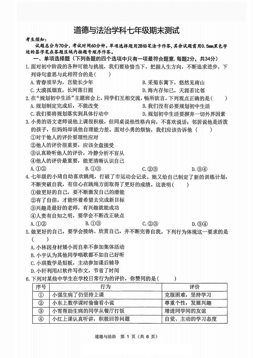 黑龙江省哈尔滨市道外区2025-2026学年七年级上学期1月期末考试道德与法治试卷第1页