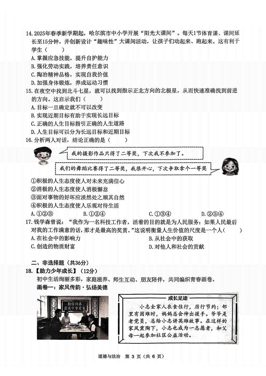 黑龙江省哈尔滨市道外区2025-2026学年七年级上学期1月期末考试道德与法治试卷第3页