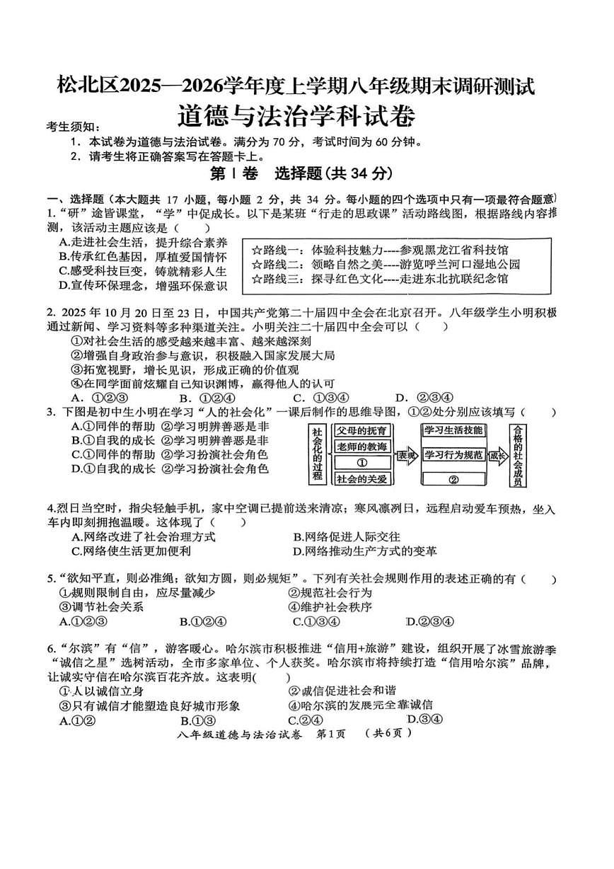黑龙江省哈尔滨市松北区2025-2026学年八年级上学期1月期末道德与法治试卷第1页