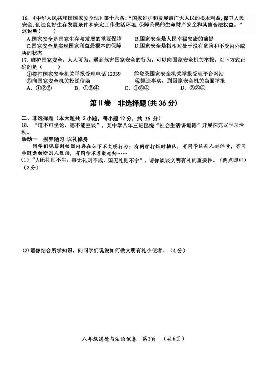 黑龙江省哈尔滨市松北区2025-2026学年八年级上学期1月期末道德与法治试卷第3页