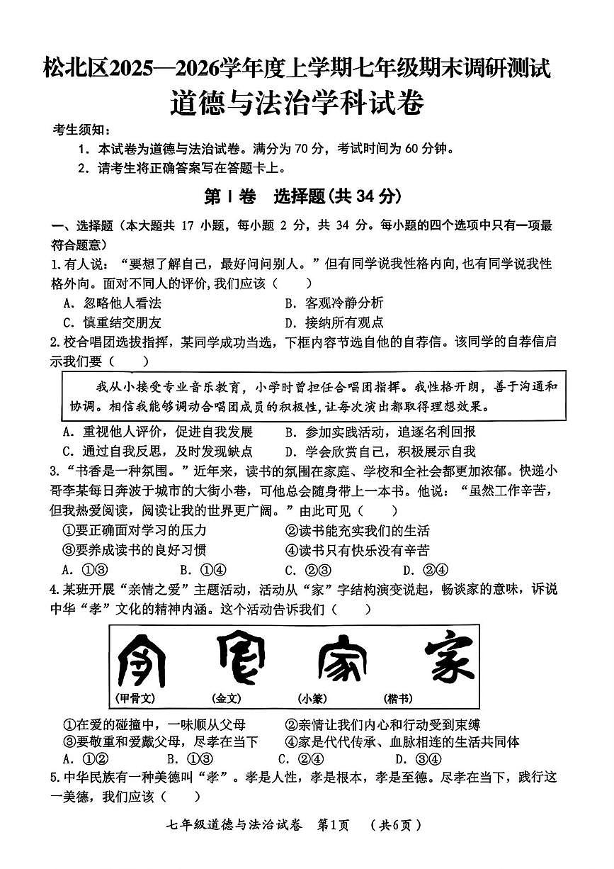 黑龙江省哈尔滨市松北区2025-2026学年七年级上学期期末调研测试道德与法治试卷第1页