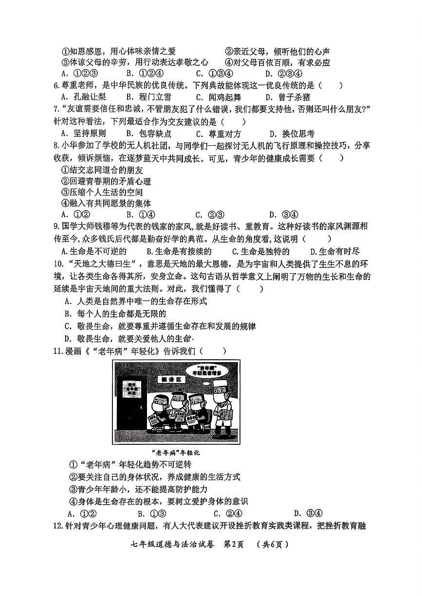黑龙江省哈尔滨市松北区2025-2026学年七年级上学期期末调研测试道德与法治试卷第2页