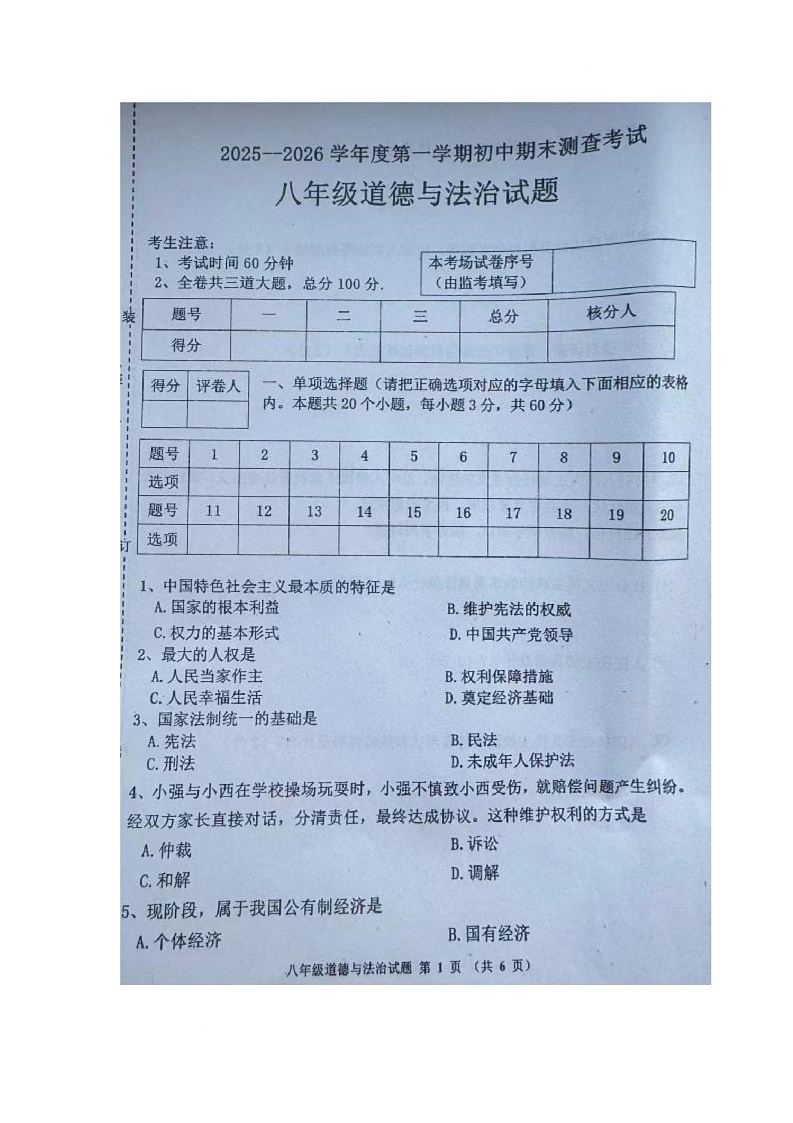 黑龙江省海伦市2025-2026学年八年级上学期1月期末道德与法治试题第1页