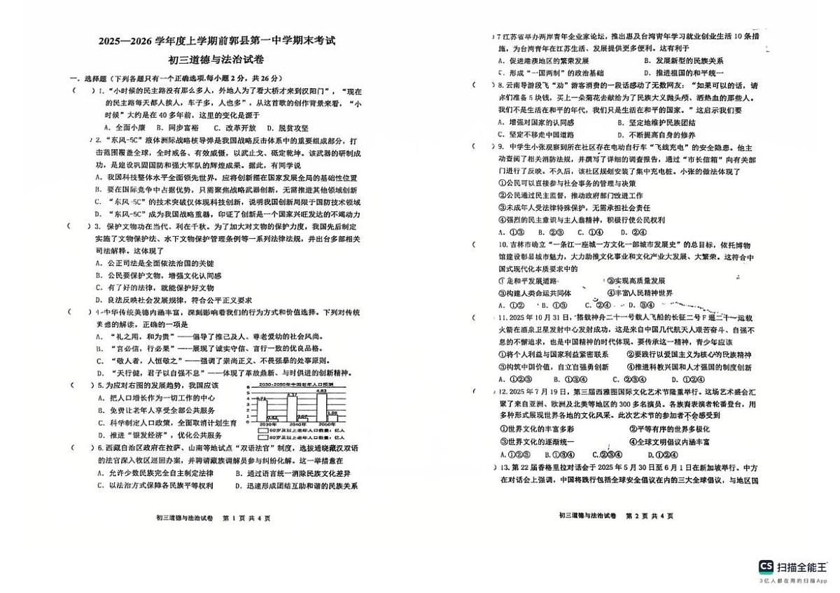 吉林省松原市前郭尔罗斯蒙古族自治县第一中学2025-2026学年九年级上学期期末考试道德与法治试卷第1页