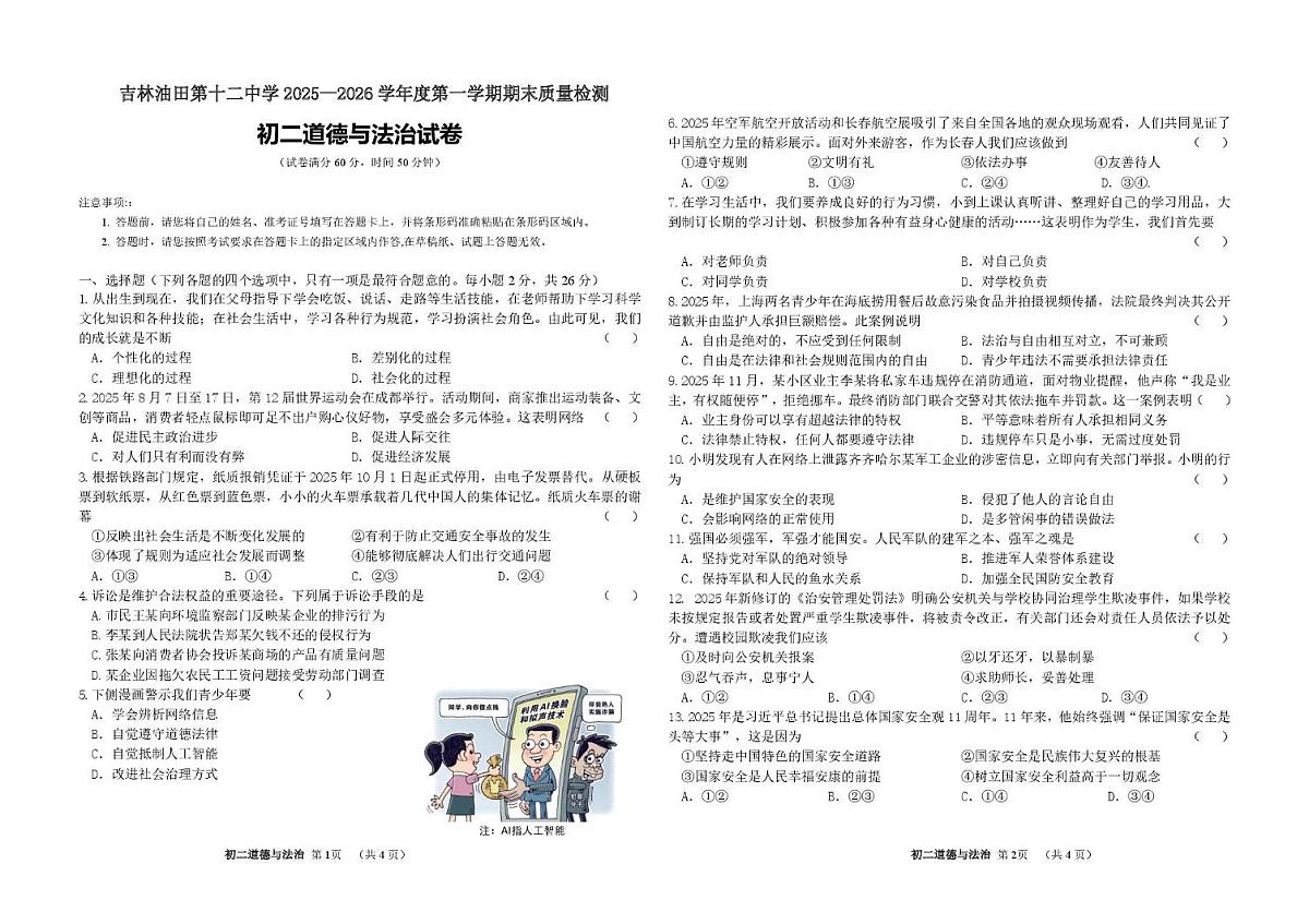 吉林省松原市油田第十二中学2025-2026学年八年级上学期1月期末质量监测道德与法治试卷第1页
