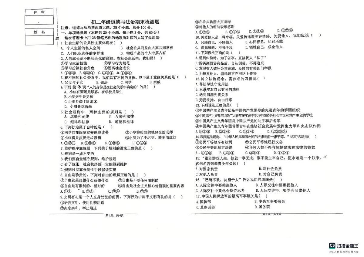 黑龙江省绥化市北林区多校2025-2026学年八年级上学期1月期末道德与法治试题第1页