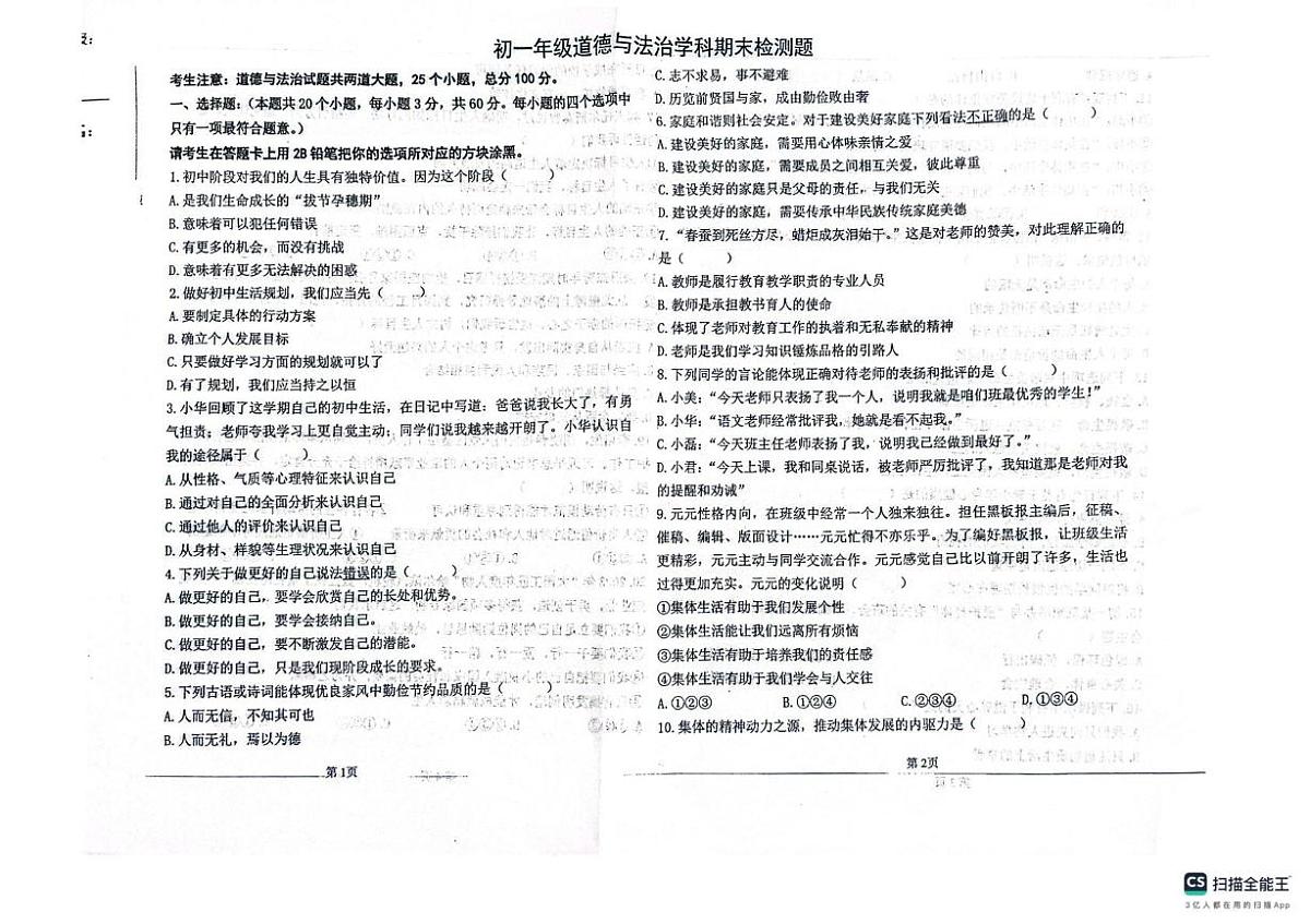 黑龙江省绥化市北林区多校2025-2026学年七年级上学期1月期末道德与法治试题第1页