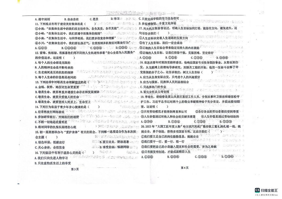 黑龙江省绥化市北林区多校2025-2026学年七年级上学期1月期末道德与法治试题第2页
