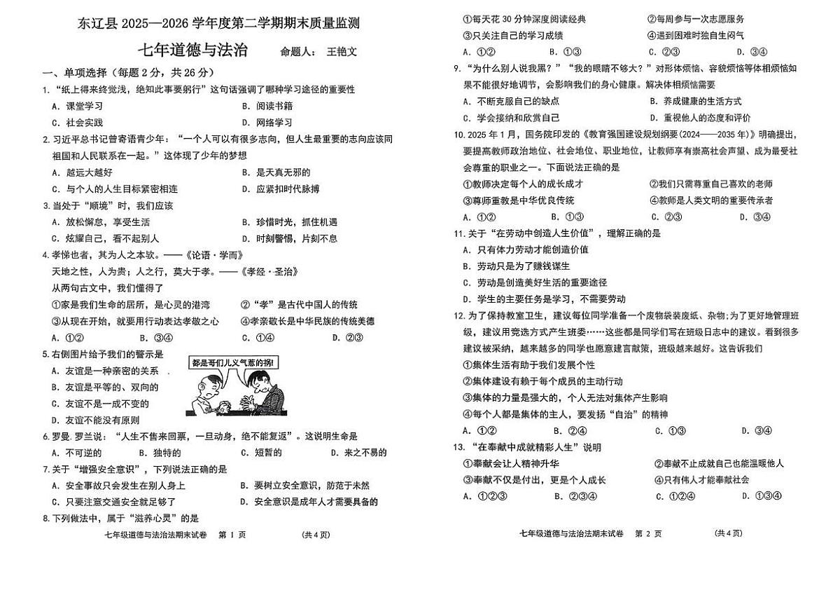 吉林东辽源市东辽县2025-2026学年七年级上学期1月期末道德与法治试题第1页