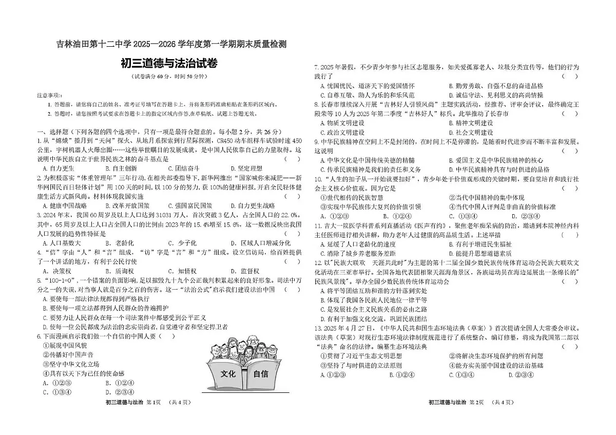 吉林省吉林市吉林油田第十二中学 2025-2026学年九年级上学期期末质量检测道德与法治试卷第1页