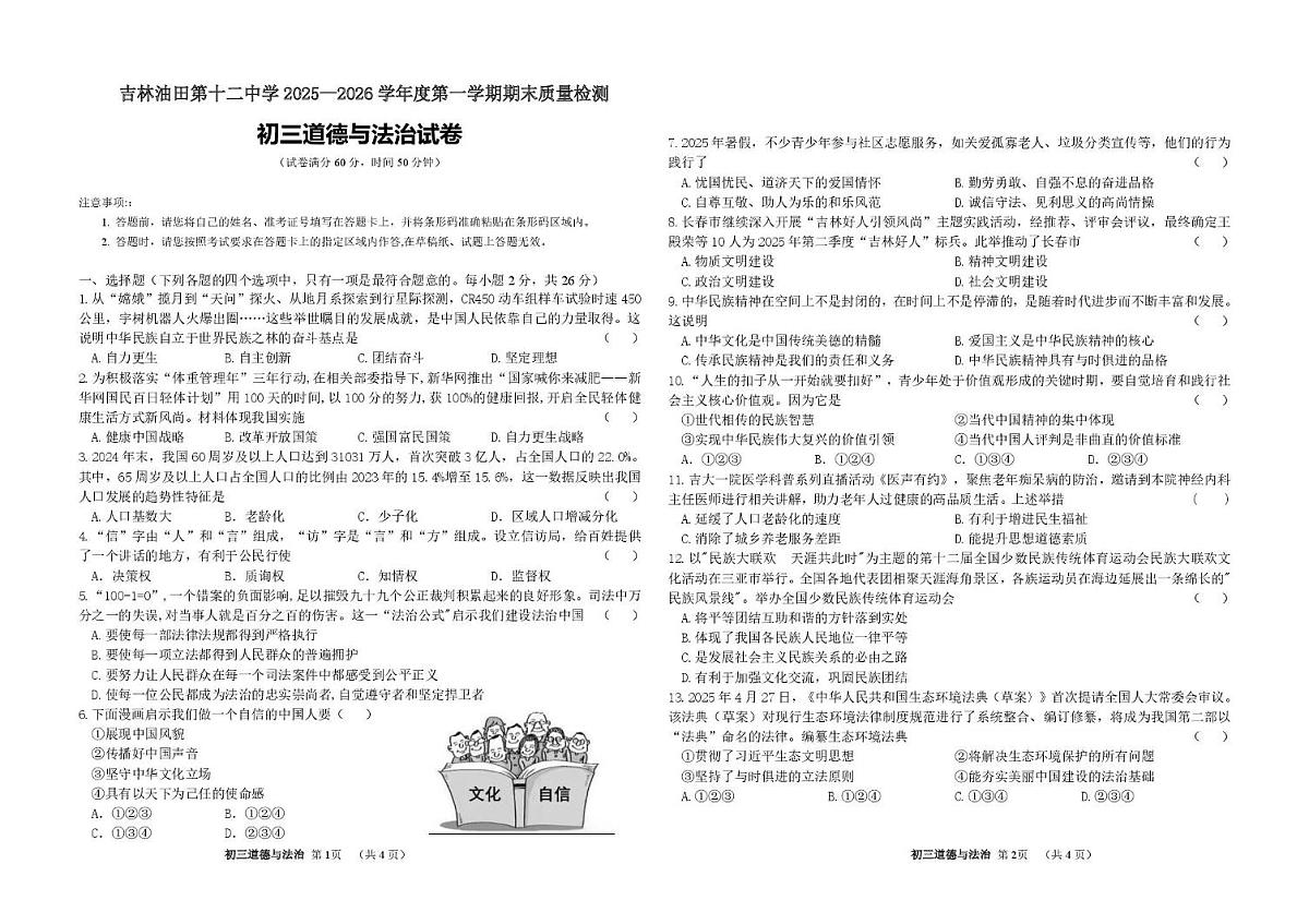 吉林省吉林市吉林油田第十二中学 2025-2026学年九年级上学期期末质量检测道德与法治试卷第1页