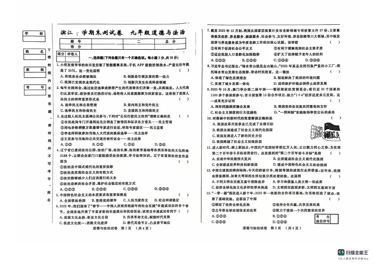 吉林省松原市滨江中学 2025-2026学年九年级上学期期末道德与法治试卷第1页