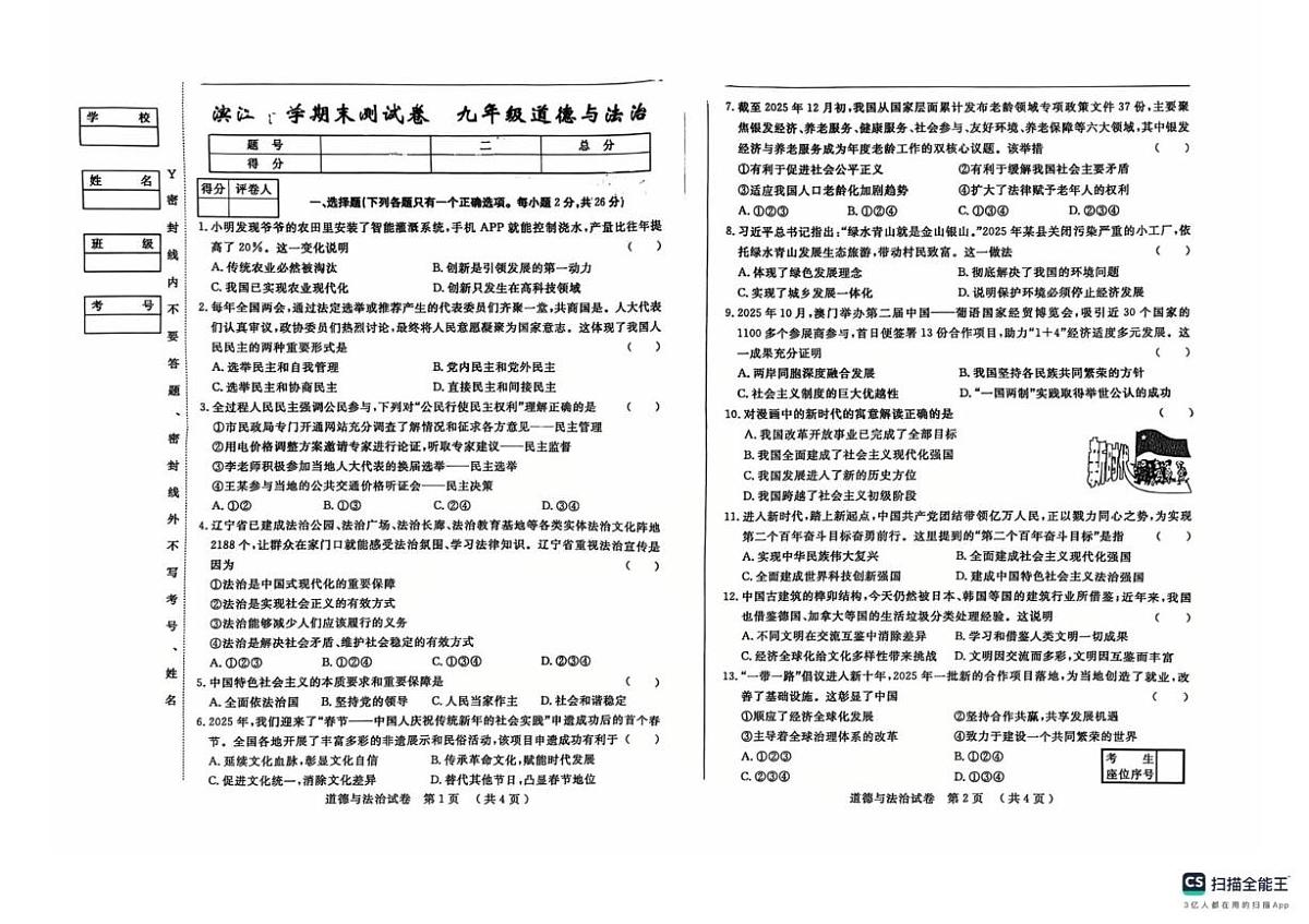 吉林省松原市滨江中学 2025-2026学年九年级上学期期末道德与法治试卷第1页