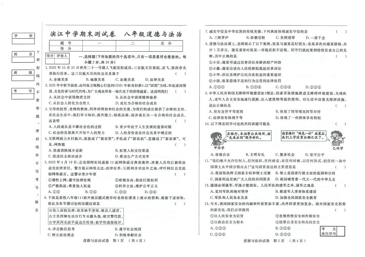 吉林省松原市滨江中学2025-2026学年八年级上学期1月期末质量监测道德与法治试卷第1页