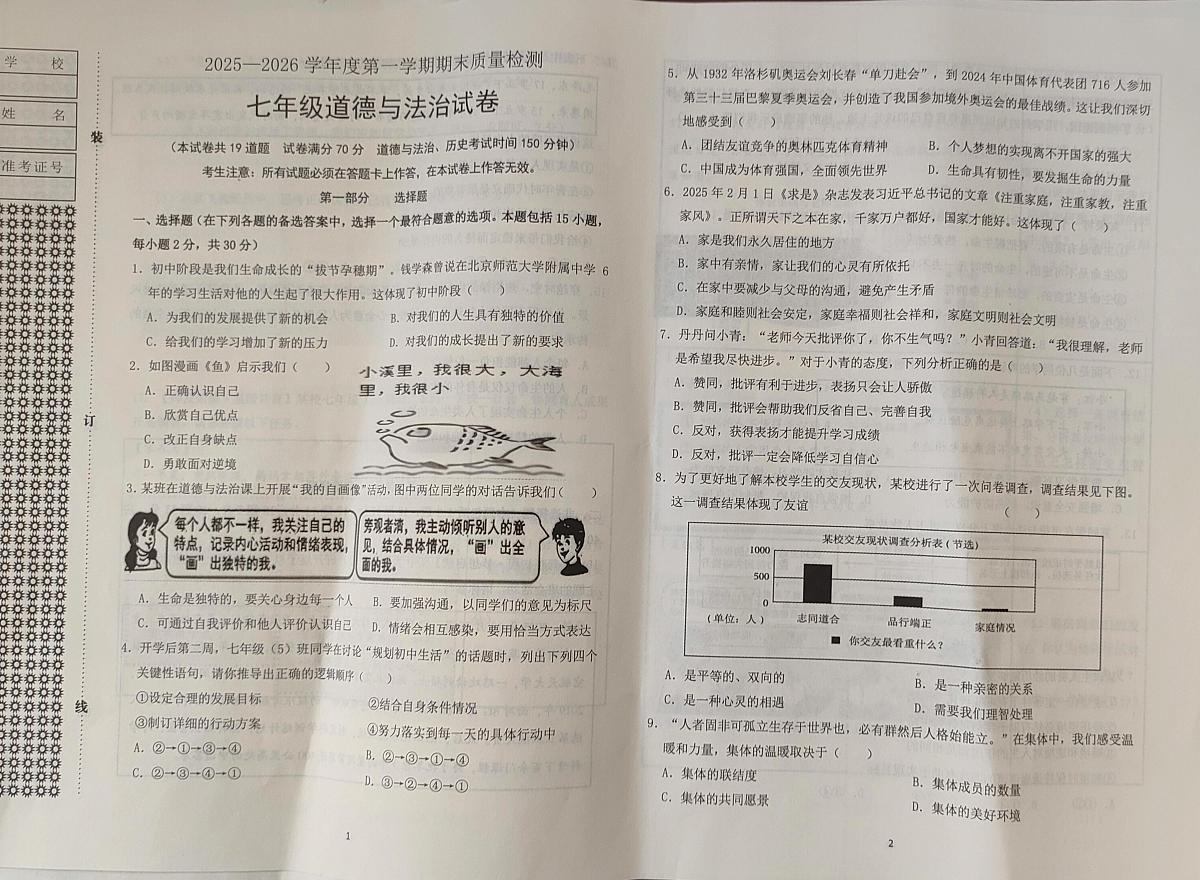 辽宁省鞍山市2025-2026学年七年级上学期1月期末道德与法治试题第1页