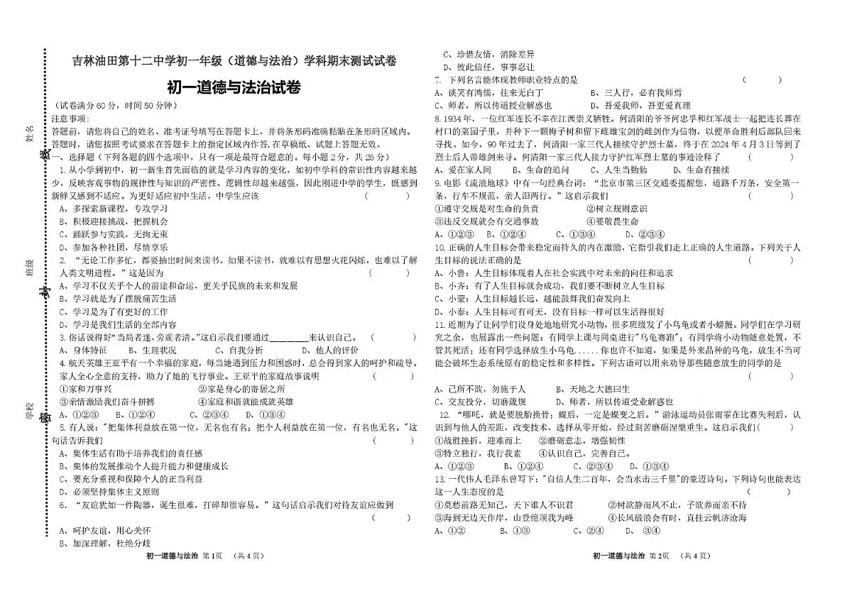 吉林省松原市油田第十二中学2025-2026学年七年级上学期1月期末质量监测道德与法治试卷第1页