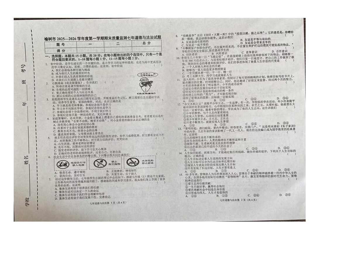 吉林省榆树市2025-2026学年七年级上学期1月期末道德与法治试题第1页