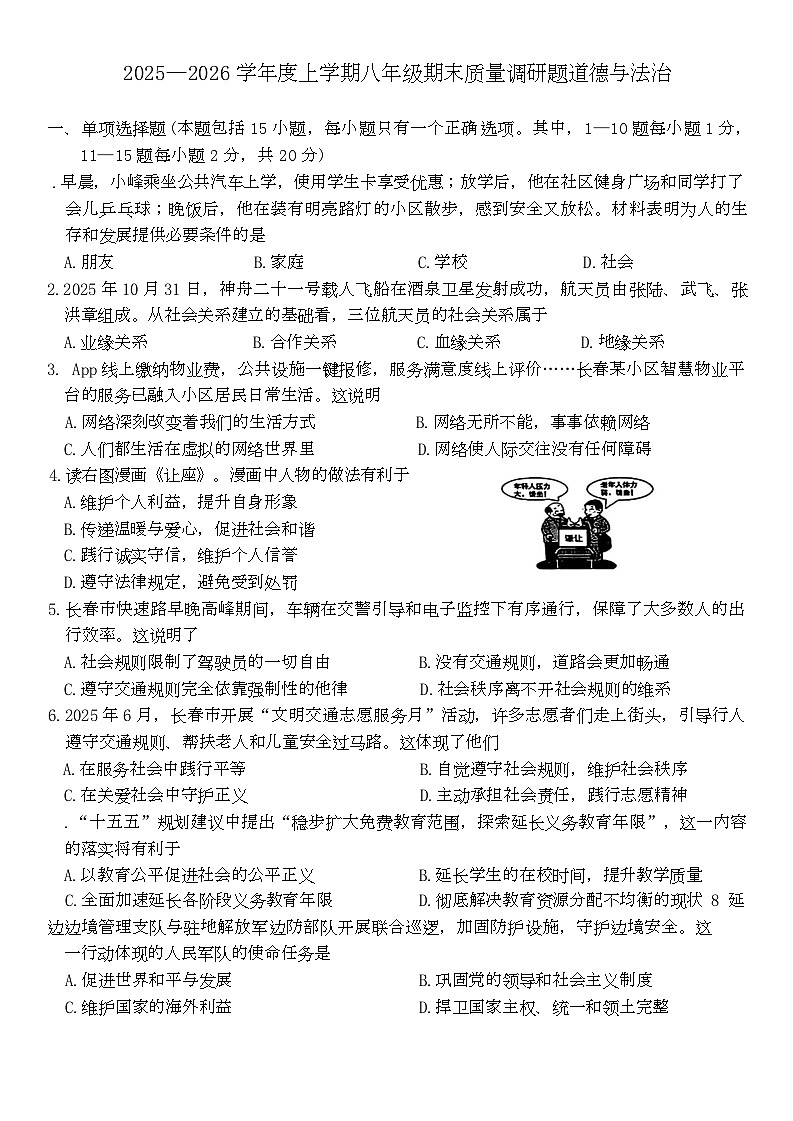 吉林省长春市南关区2025-2026学年八年级上学期1月期末道德与法治试卷第1页