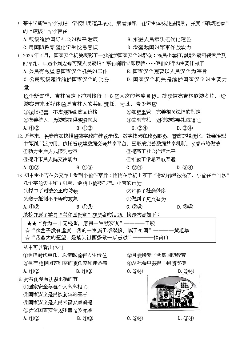 吉林省长春市南关区2025-2026学年八年级上学期1月期末道德与法治试卷第2页