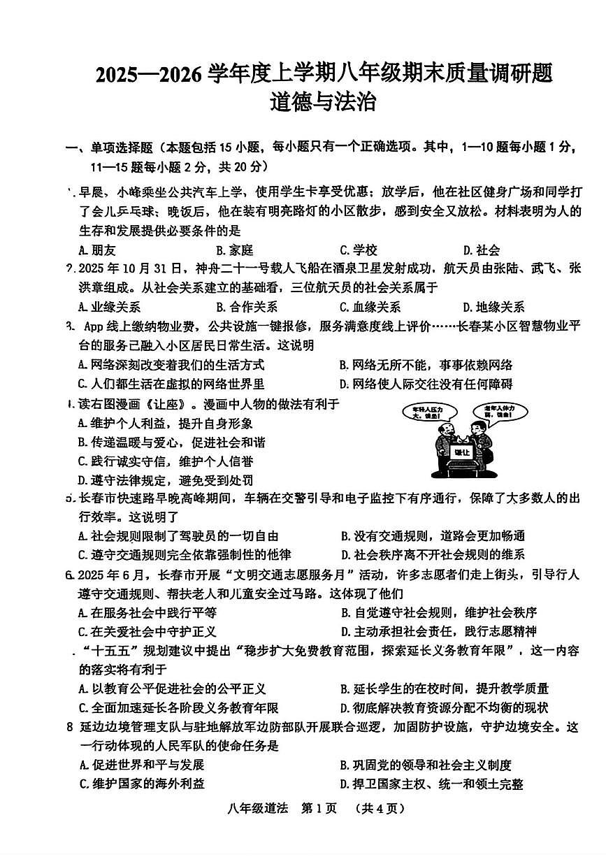 吉林省长春市南关区2025-2026学年八年级上学期1月期末道德与法治试卷第1页