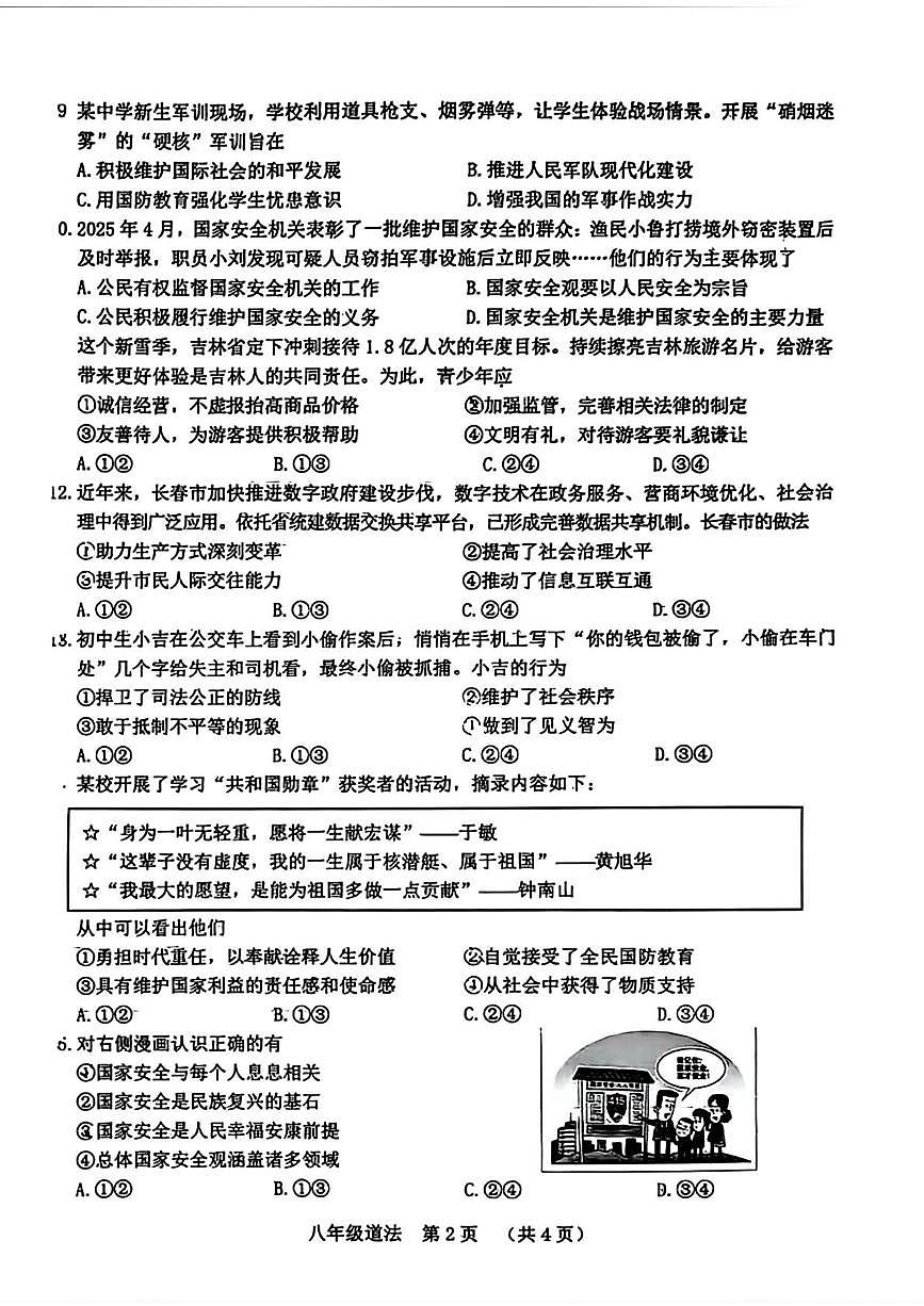 吉林省长春市南关区2025-2026学年八年级上学期1月期末道德与法治试卷第2页
