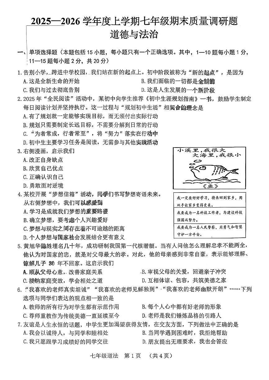 吉林省长春市南关区2025-2026学年七年级上学期1月期末道德与法治试题第1页