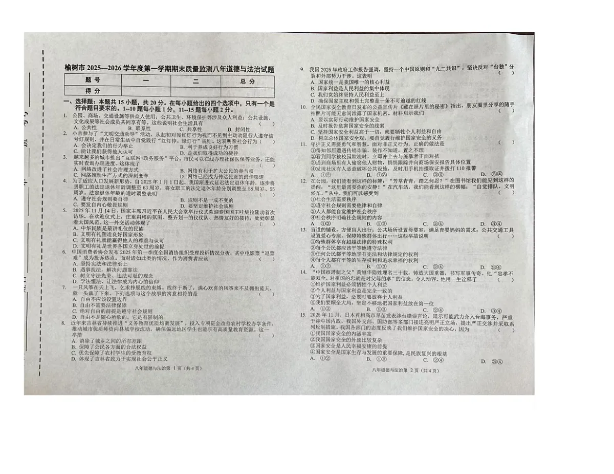 吉林省长春市榆树市校联考 2025-2026学年八年级上学期1月期末道德与法治试题第1页