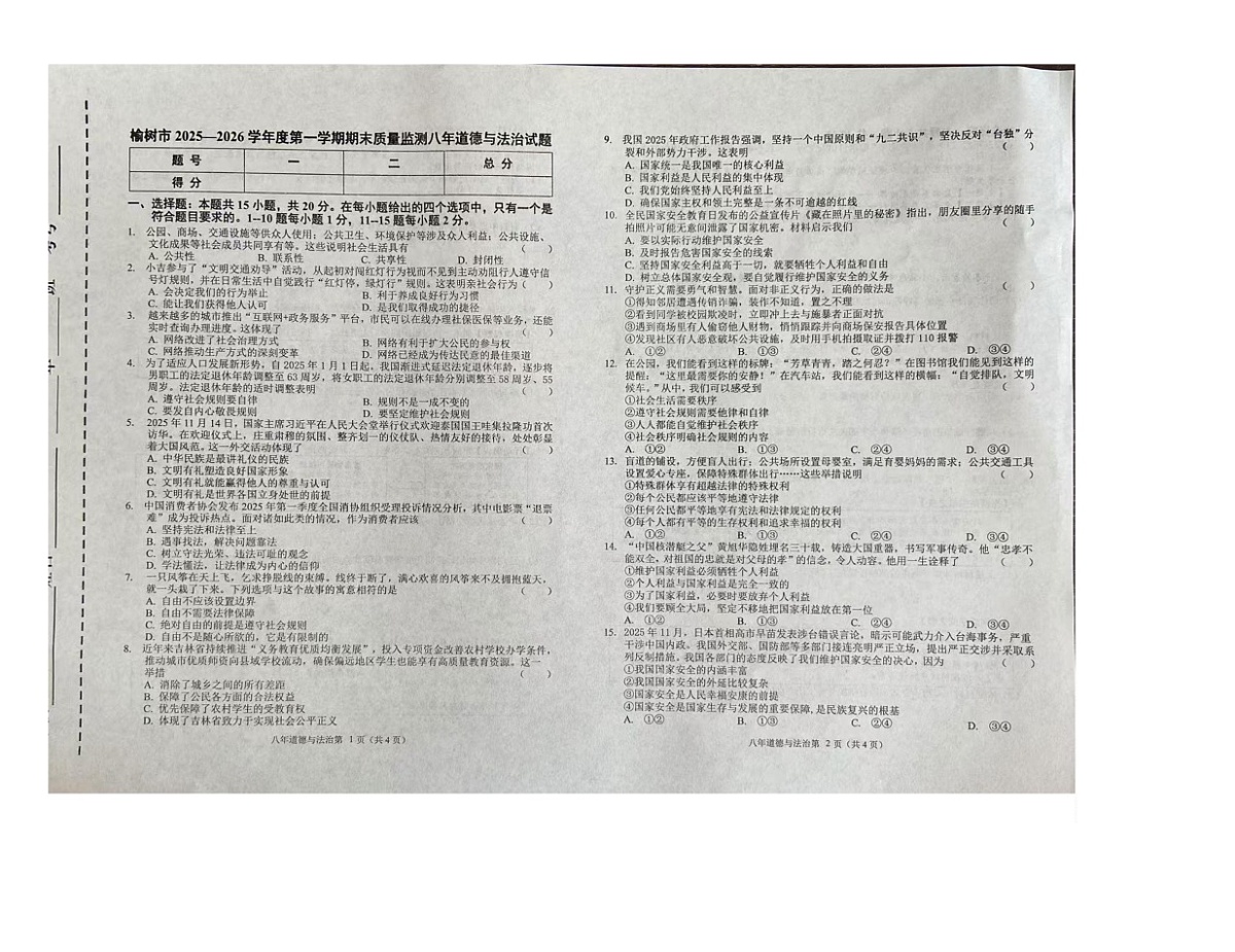 吉林省长春市榆树市校联考 2025-2026学年八年级上学期1月期末道德与法治试题第1页