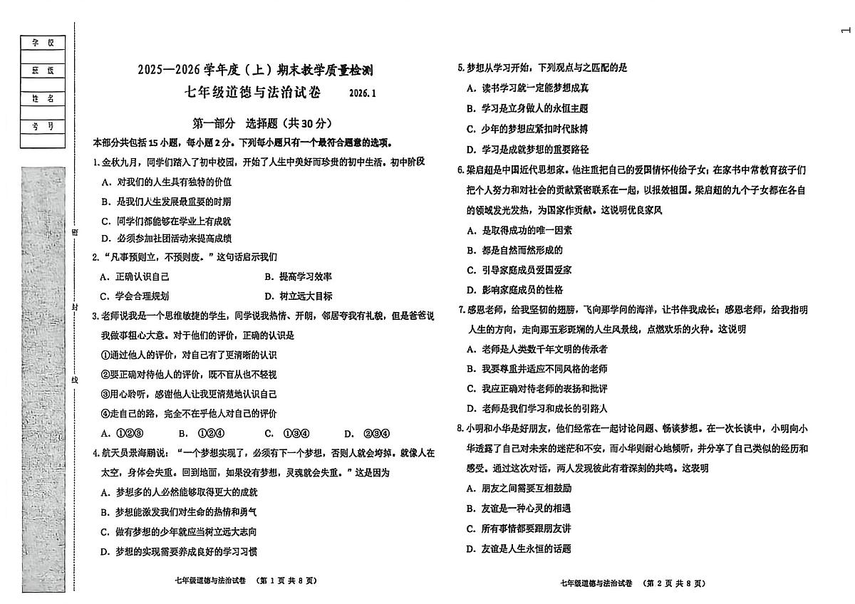 辽宁省阜新市实验中学2025-2026学年七年级上学期1月期末道德与法治试卷第1页