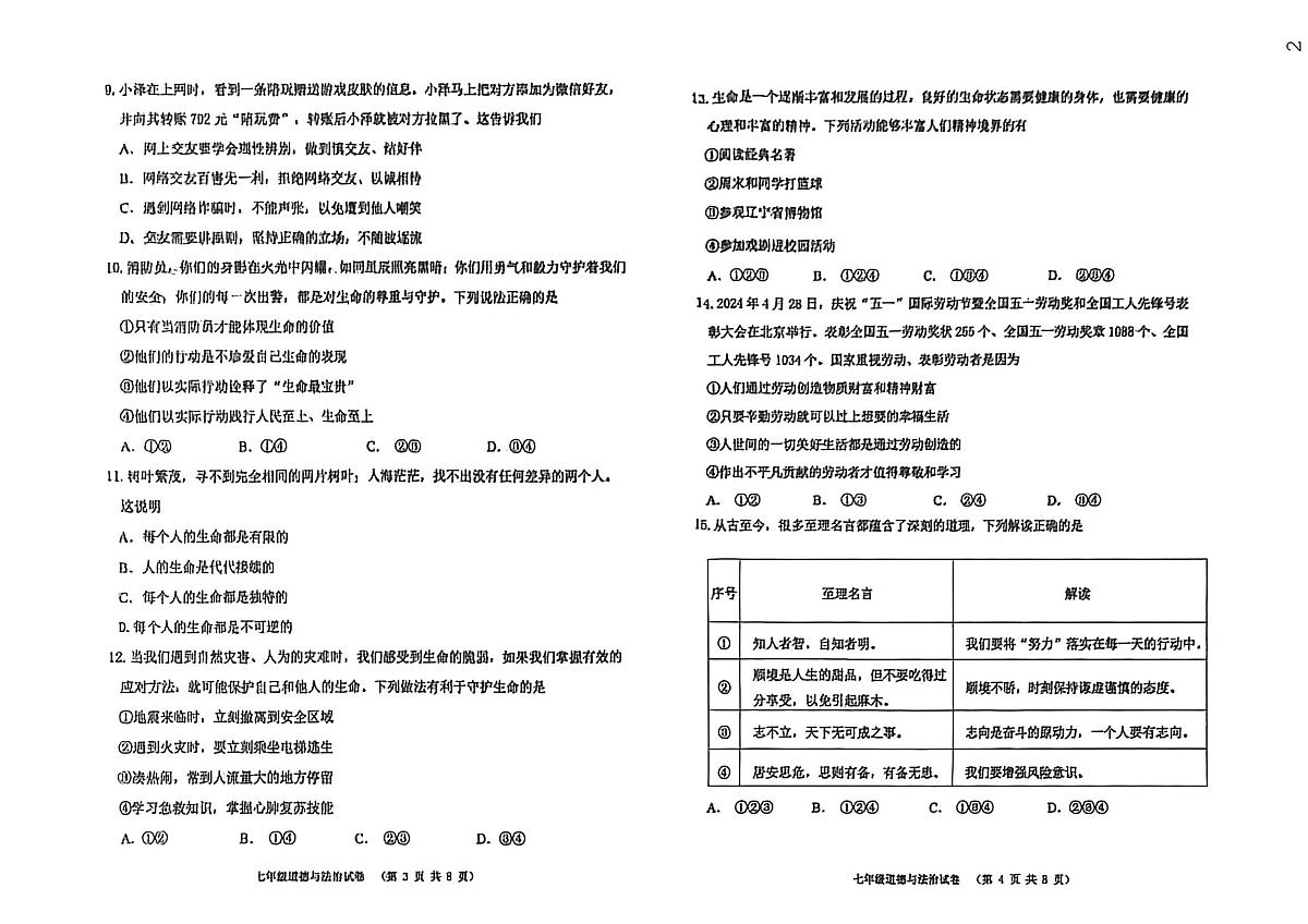 辽宁省阜新市实验中学2025-2026学年七年级上学期1月期末道德与法治试卷第2页