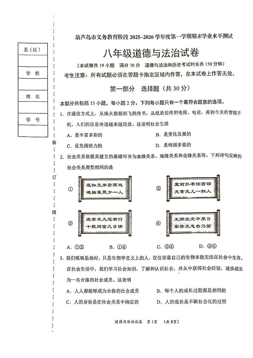 辽宁省葫芦岛市 2025-2026学年八年级上学期期末学业水平测试道德与法治试卷第1页