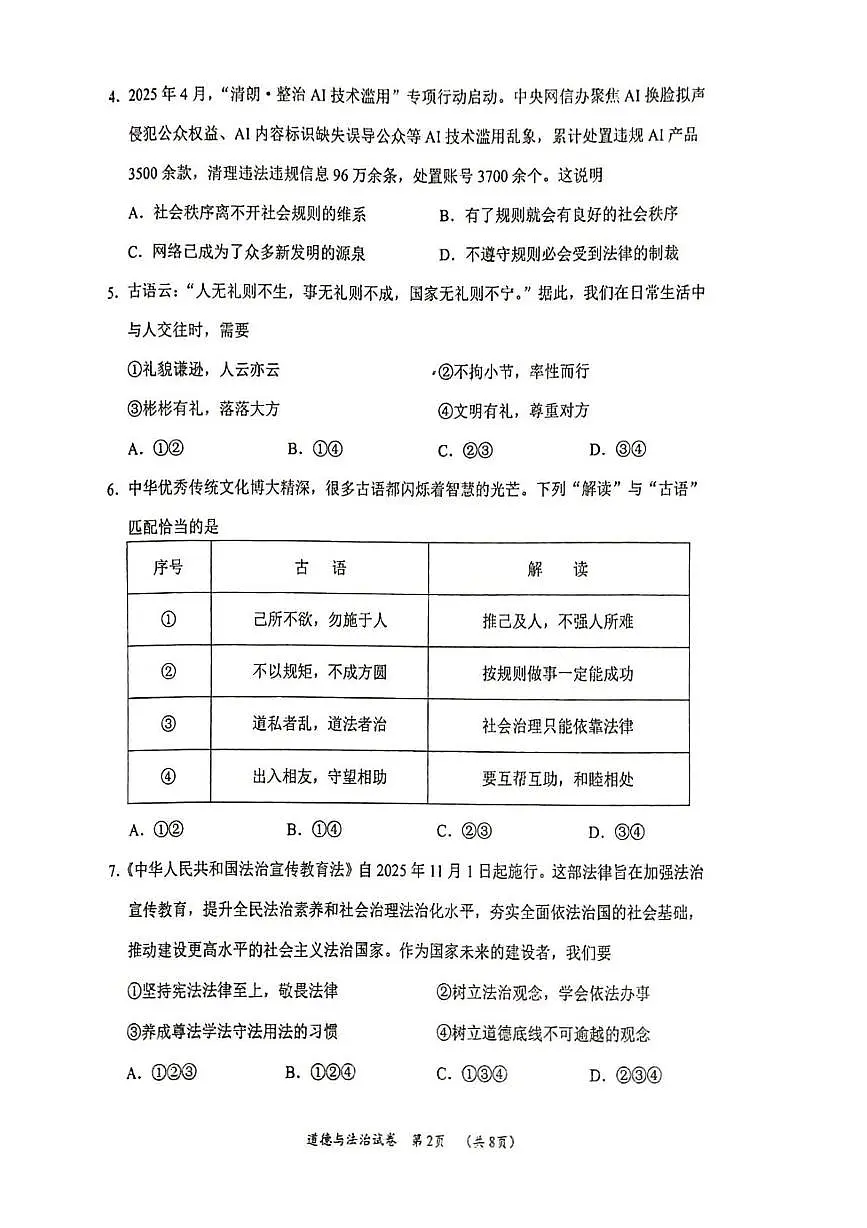 辽宁省葫芦岛市 2025-2026学年八年级上学期期末学业水平测试道德与法治试卷第2页