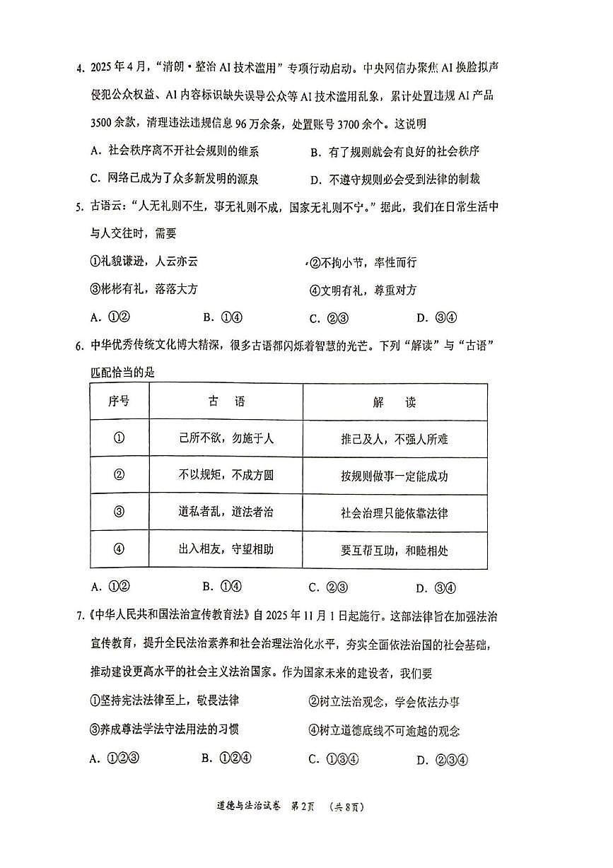 辽宁省葫芦岛市 2025-2026学年八年级上学期期末学业水平测试道德与法治试卷第2页