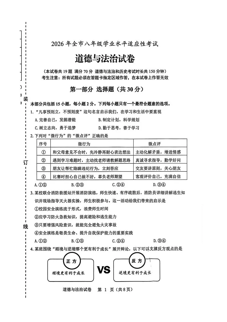 辽宁省朝阳市2025-2026学年八年级上学期1月期末道德与法治试题第1页