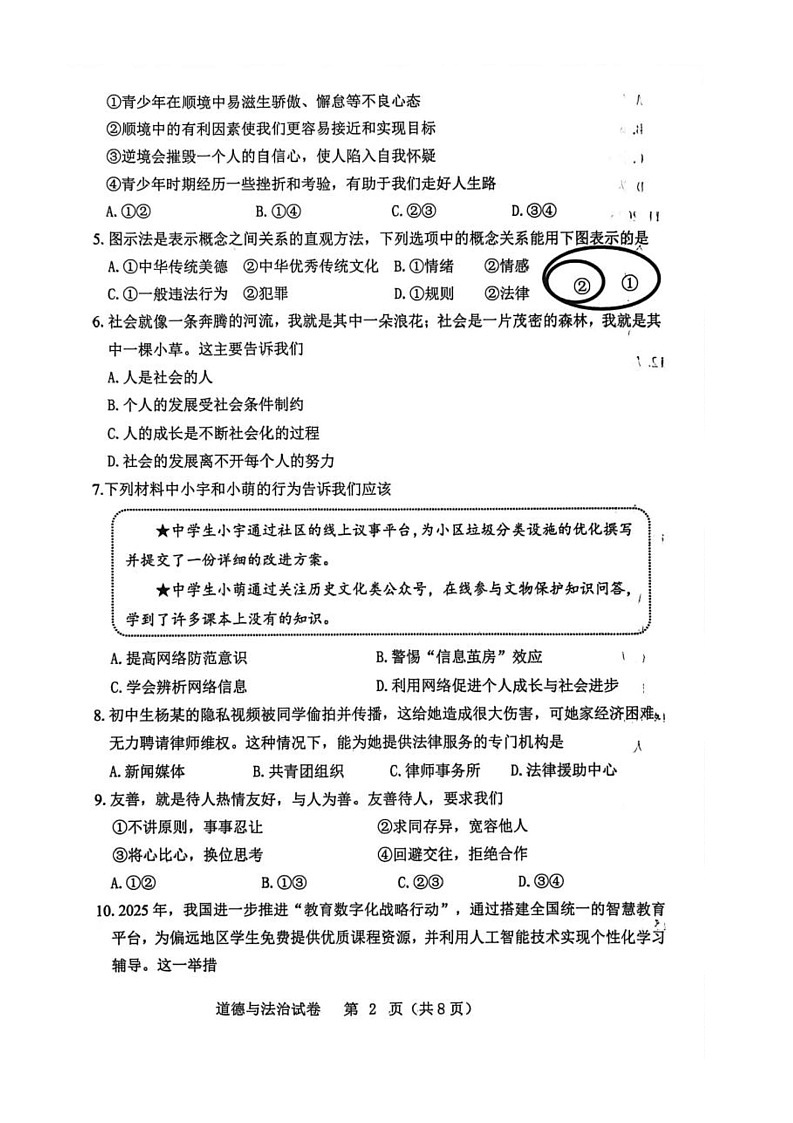 辽宁省朝阳市2025-2026学年八年级上学期1月期末道德与法治试题第2页