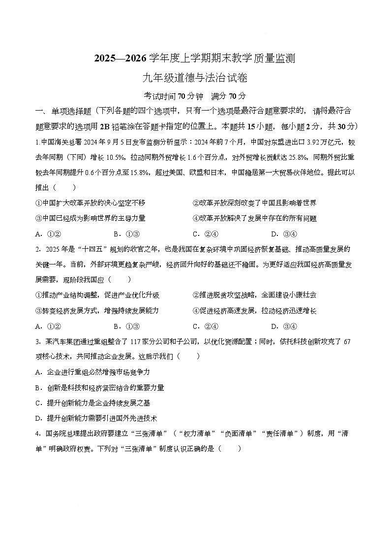 辽宁省丹东市东港市2025-2026学年九年级上学期期末道德与法治试卷第1页