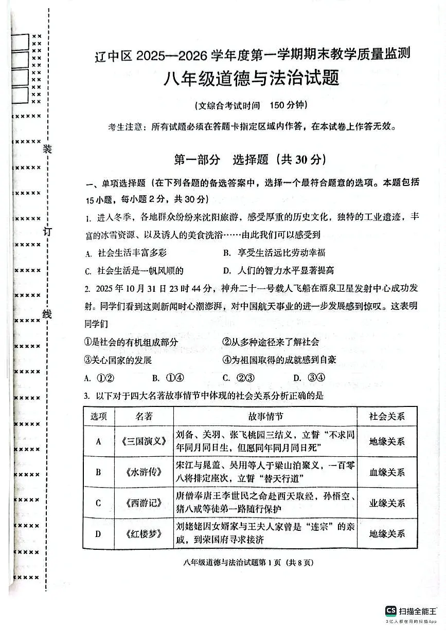 辽宁省沈阳市辽中区2025-2026学年八年级上学期期末教学质量检测道德与法治试卷第1页
