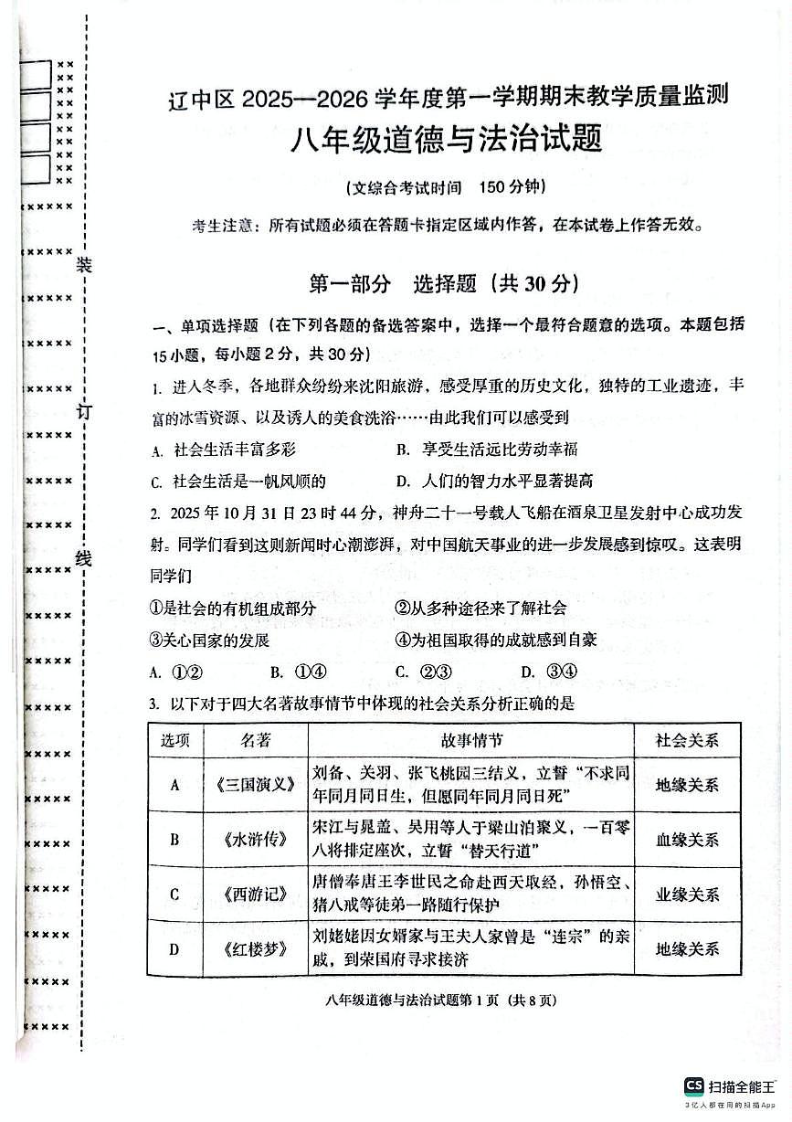 辽宁省沈阳市辽中区2025-2026学年八年级上学期期末教学质量检测道德与法治试卷第1页