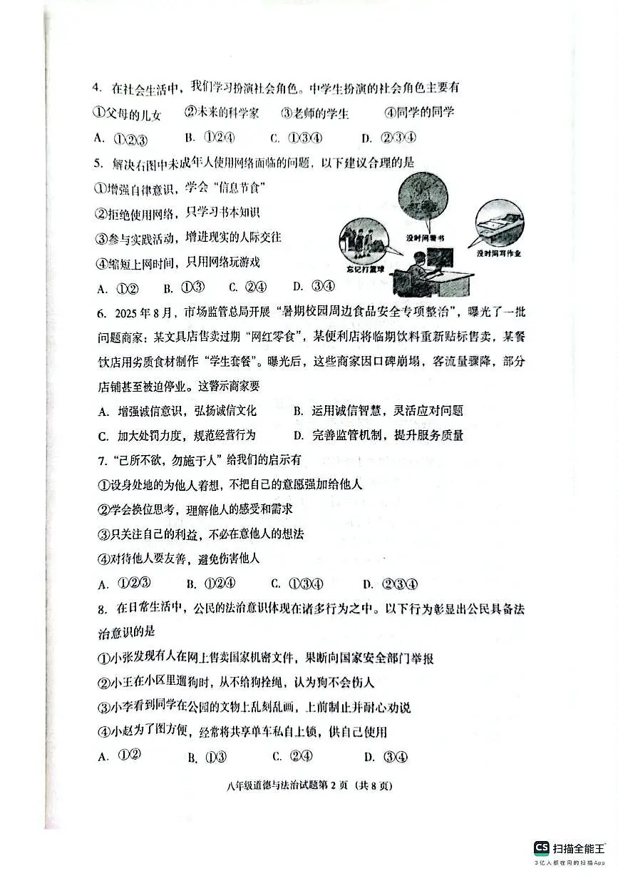 辽宁省沈阳市辽中区2025-2026学年八年级上学期期末教学质量检测道德与法治试卷第2页