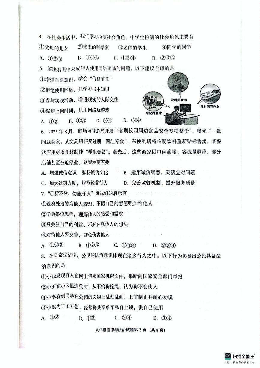 辽宁省沈阳市辽中区2025-2026学年八年级上学期期末教学质量检测道德与法治试卷第2页