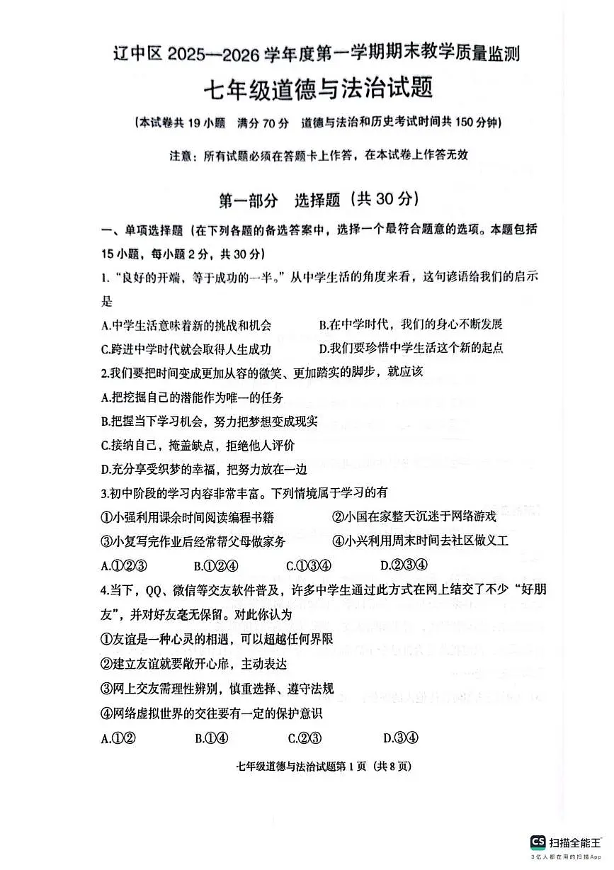 辽宁省沈阳市辽中区2025-2026学年七年级上学期期末道德与法治试卷第1页