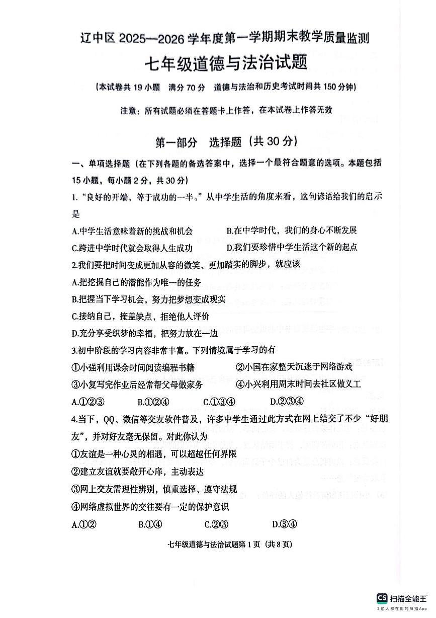 辽宁省沈阳市辽中区2025-2026学年七年级上学期期末道德与法治试卷第1页