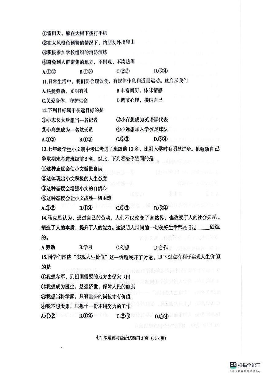 辽宁省沈阳市辽中区2025-2026学年七年级上学期期末道德与法治试卷第3页