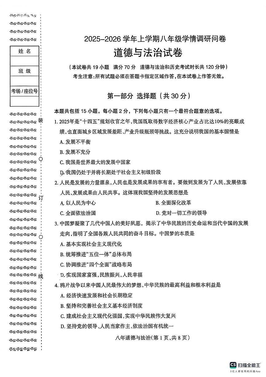 辽宁省沈阳市和平区2025-2026学年八年级上学期期末道德与法治试卷第1页