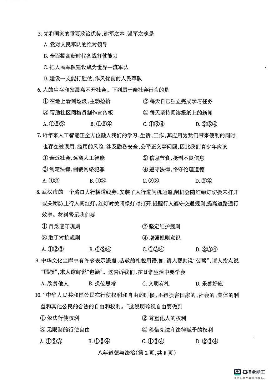 辽宁省沈阳市和平区2025-2026学年八年级上学期期末道德与法治试卷第2页
