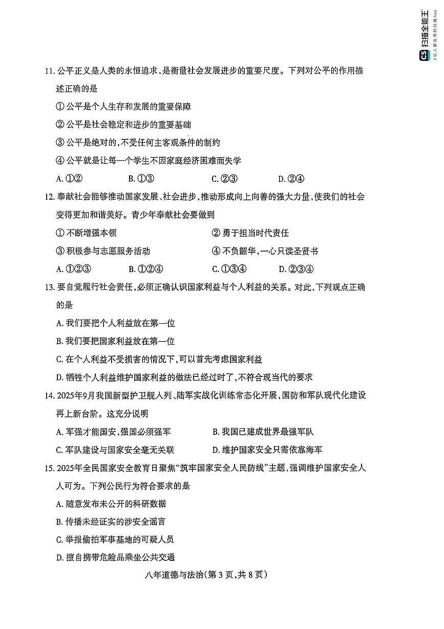 辽宁省沈阳市和平区2025-2026学年八年级上学期期末道德与法治试卷第3页