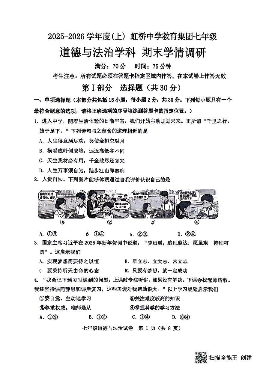 辽宁省沈阳市虹桥初级中学教育集团2025-2026学年七年级上学期1月期末道德与法治试题第1页